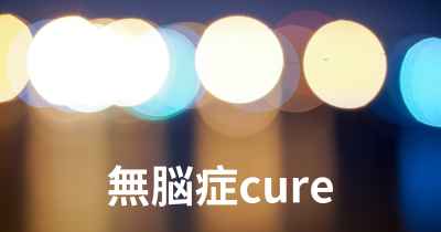 無脳症cure