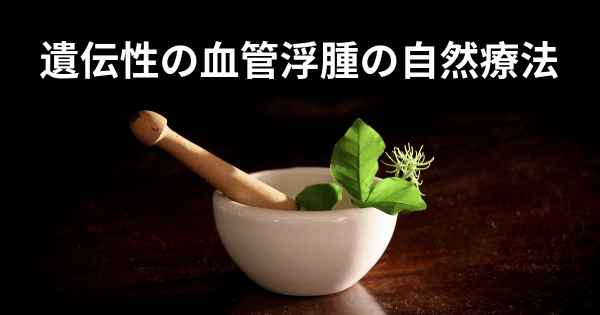 遺伝性の血管浮腫の自然療法