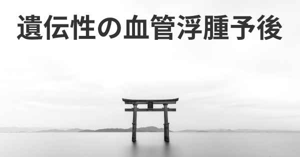 遺伝性の血管浮腫予後