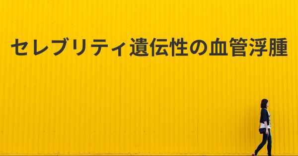 セレブリティ遺伝性の血管浮腫