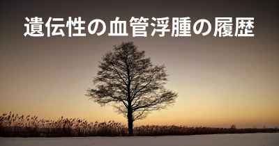 遺伝性の血管浮腫の履歴