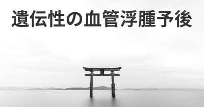 遺伝性の血管浮腫予後