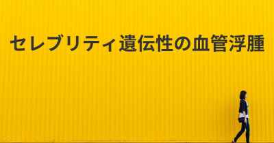 セレブリティ遺伝性の血管浮腫