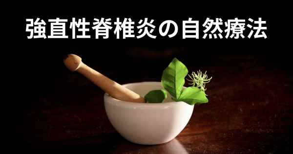 強直性脊椎炎の自然療法
