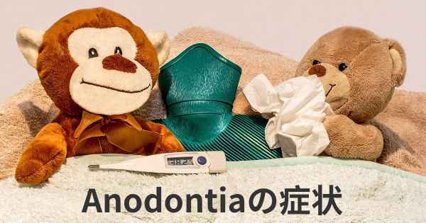 Anodontiaの症状