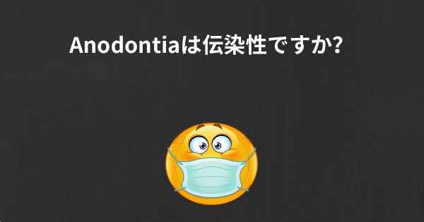 Anodontiaは伝染性ですか？