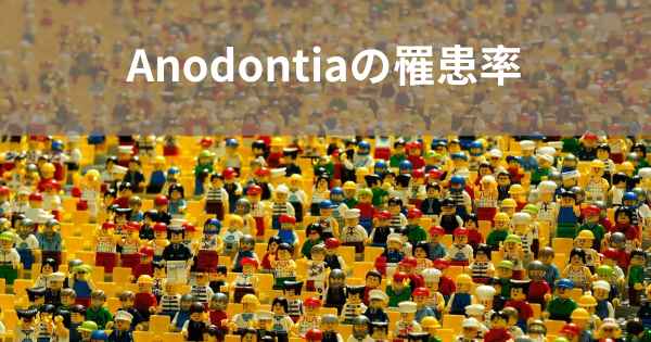 Anodontiaの罹患率