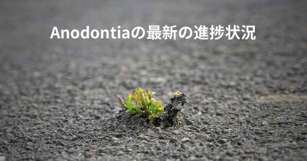 Anodontiaの最新の進捗状況