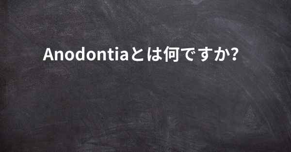 Anodontiaとは何ですか？