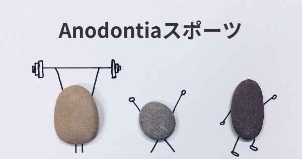 Anodontiaスポーツ