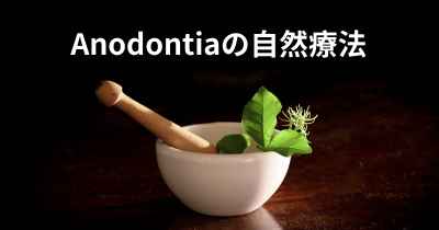 Anodontiaの自然療法