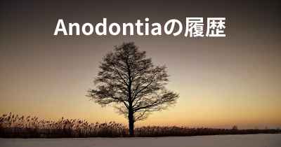 Anodontiaの履歴