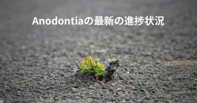 Anodontiaの最新の進捗状況