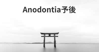 Anodontia予後
