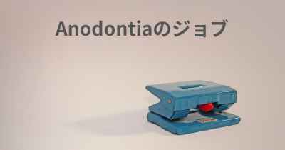 Anodontiaのジョブ