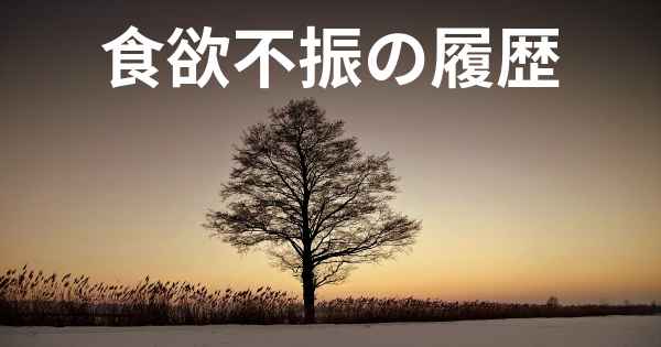 食欲不振の履歴