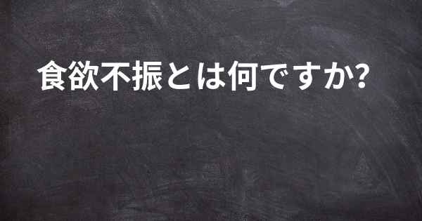 食欲不振とは何ですか？