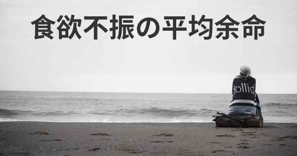 食欲不振の平均余命