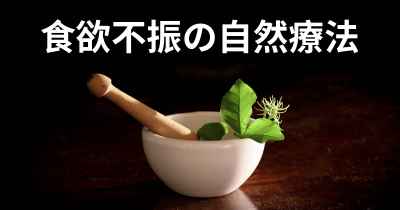 食欲不振の自然療法