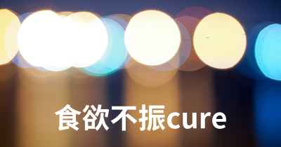 食欲不振cure