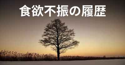 食欲不振の履歴