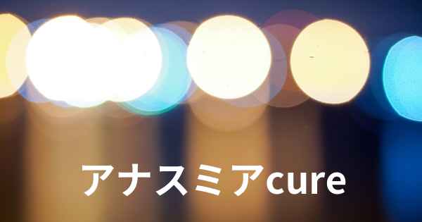 アナスミアcure