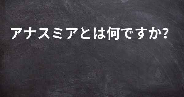 アナスミアとは何ですか？