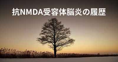 抗NMDA受容体脳炎の履歴