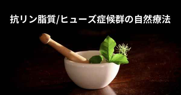 抗リン脂質/ヒューズ症候群の自然療法