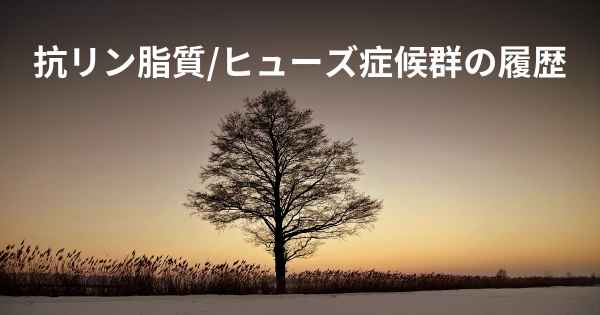 抗リン脂質/ヒューズ症候群の履歴