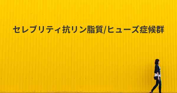 セレブリティ抗リン脂質/ヒューズ症候群