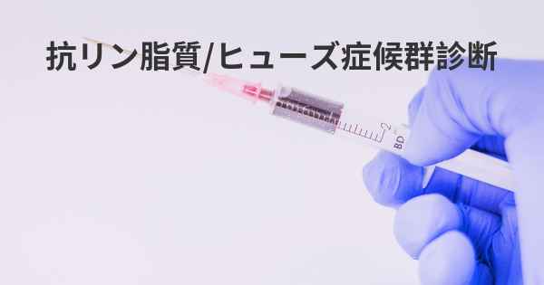 抗リン脂質/ヒューズ症候群診断