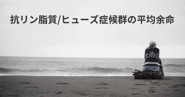 抗リン脂質/ヒューズ症候群の平均余命