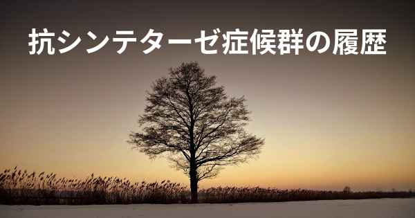 抗シンテターゼ症候群の履歴