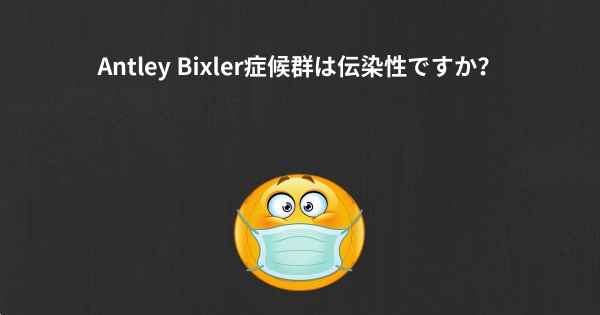 Antley Bixler症候群は伝染性ですか？