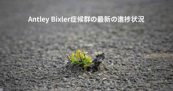 Antley Bixler症候群の最新の進捗状況