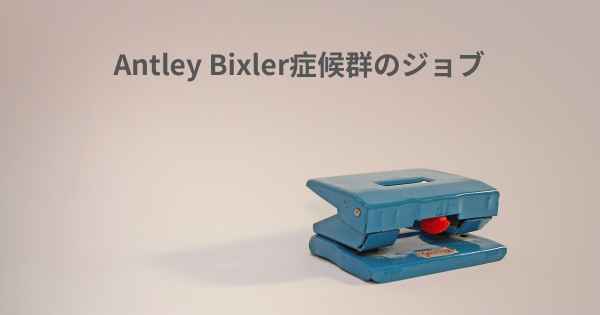 Antley Bixler症候群のジョブ