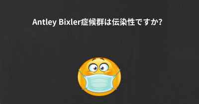 Antley Bixler症候群は伝染性ですか？