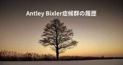 Antley Bixler症候群の履歴