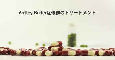 Antley Bixler症候群のトリートメント