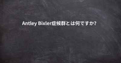 Antley Bixler症候群とは何ですか？