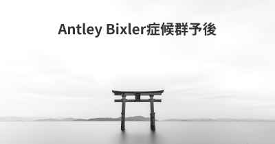 Antley Bixler症候群予後