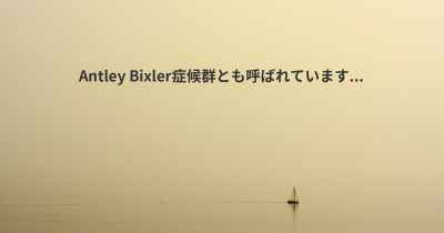 Antley Bixler症候群とも呼ばれています...