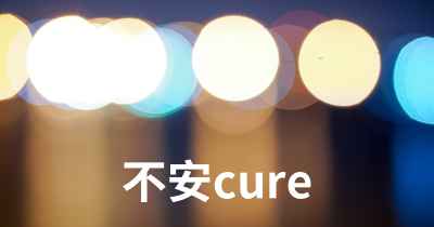 不安cure