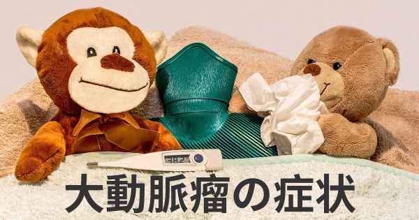 大動脈瘤の症状