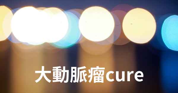 大動脈瘤cure