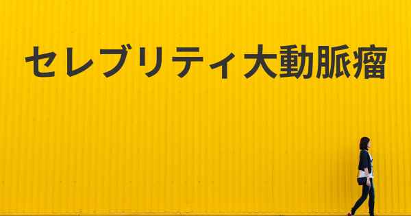 セレブリティ大動脈瘤