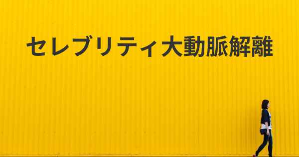 セレブリティ大動脈解離