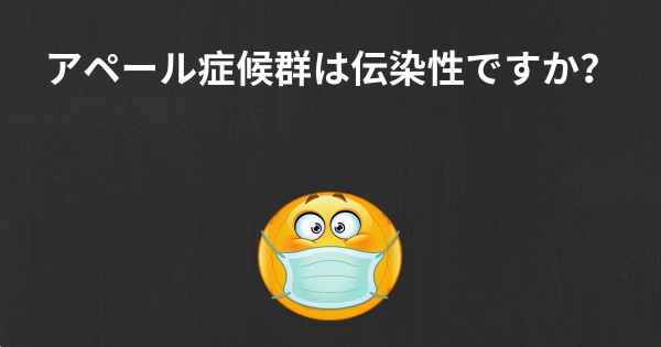 アペール症候群は伝染性ですか？