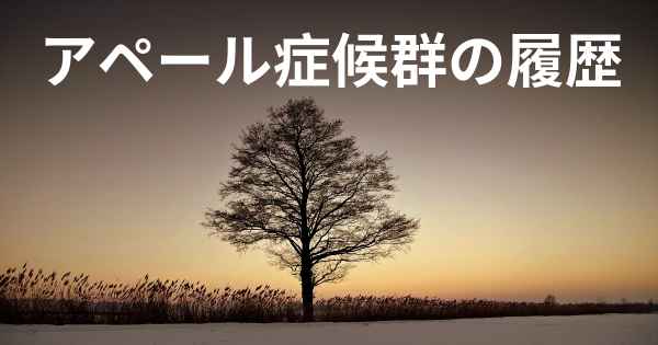 アペール症候群の履歴